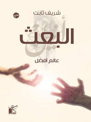 cover image of البعث
